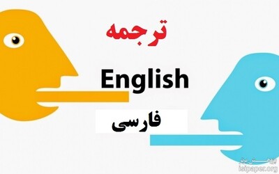 ترجمه تخصصی مقالات انگلیسی به فارسی