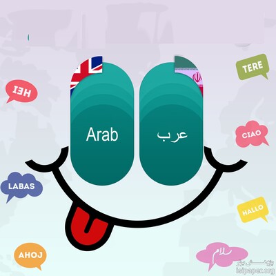 ترجمه تخصصی متن عربی