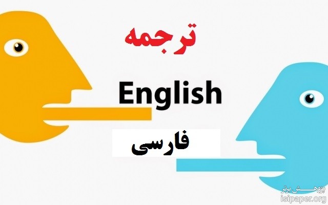 ترجمه تخصصی مقالات انگلیسی به فارسی