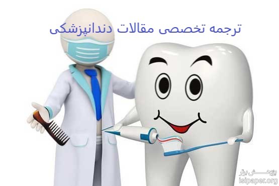 ترجمه تخصصی مقالات دندانپزشکی