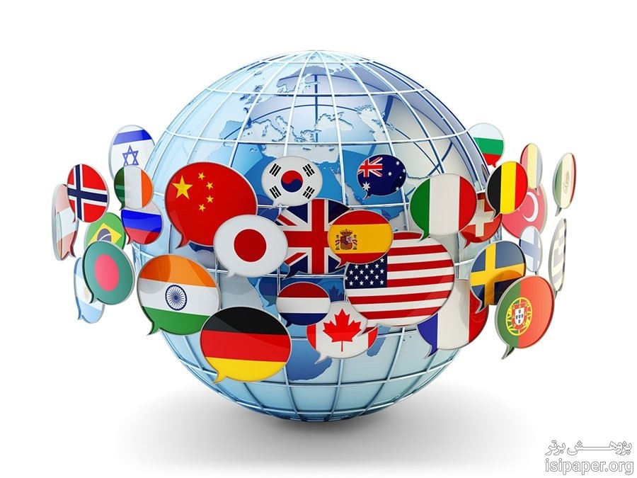 ترجمه تخصصی به زبان‌های زنده دنیا