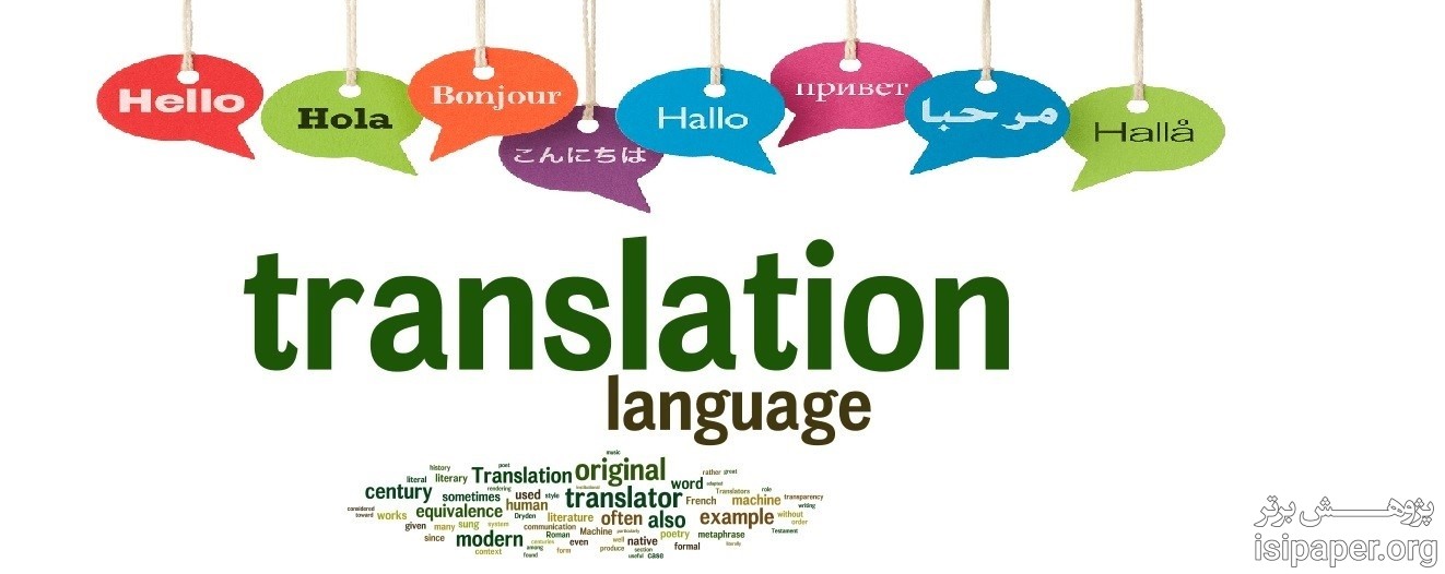 ترجمه تخصصی تضمینی به همه زبانها
