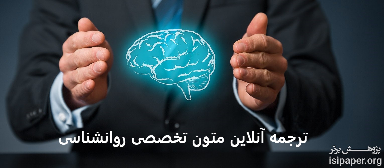 ترجمه آنلاین متون تخصصی روانشناسی
