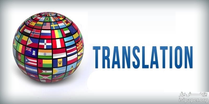 خدمات ترجمه تخصصی تضمینی