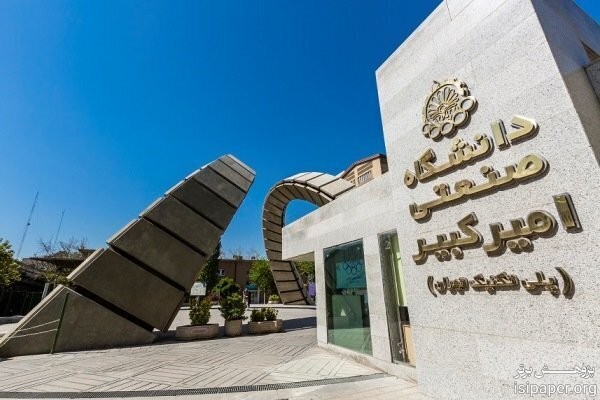 حذف چند پست و مدیریت در دانشگاه امیرکبیر