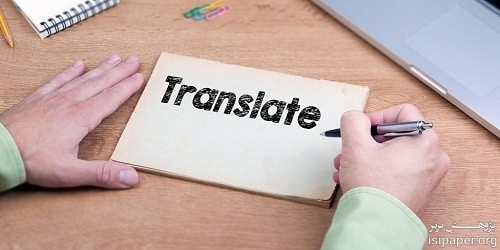 مراحل ترجمه تخصصی مقالات