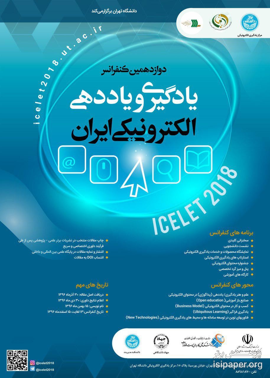 برگزاری دوازدهمین کنفرانس یادگیری و یاددهی الکترونیکی ایران