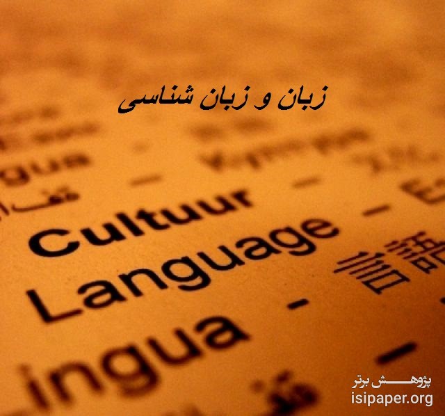 مجلات بین المللی معتبر ISI در رشته زبان و زبان شناسی