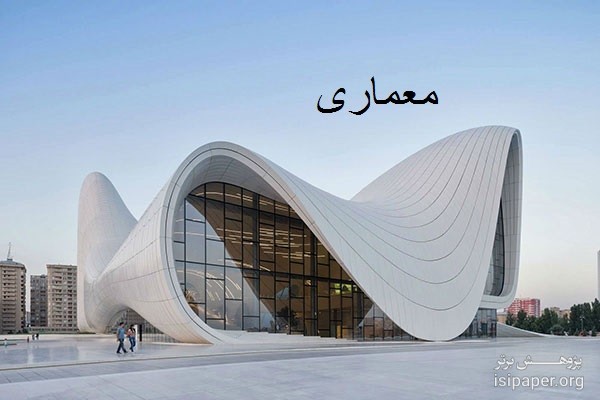 مجلات بین المللی معتبر ISI در رشته معماری