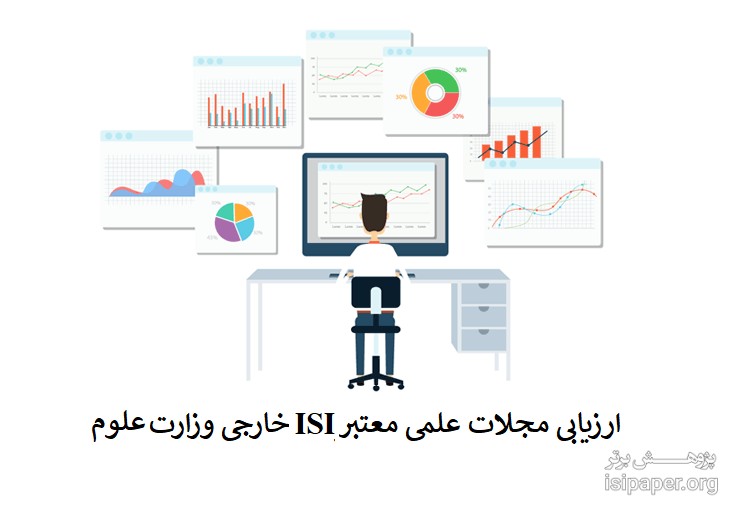 ارزیابی مجلات علمی معتبر ISI خارجی وزارت علوم