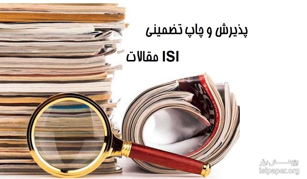 پذیرش و چاپ تضمینی مقاله ISI