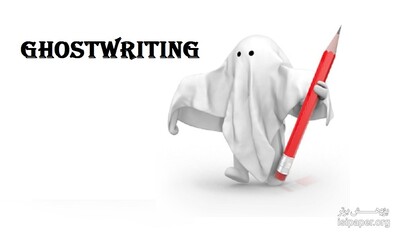 سایه‌نویسی «Ghostwriting» چیست؟