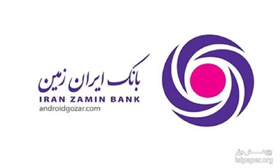 آگهی استخدام بانک ایران زمین