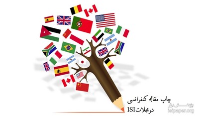 چاپ مقالات کنفرانسی در نشریات ISI