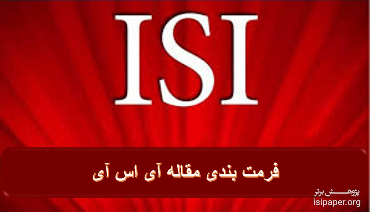 انجام فرمت بندی مقاله ISI