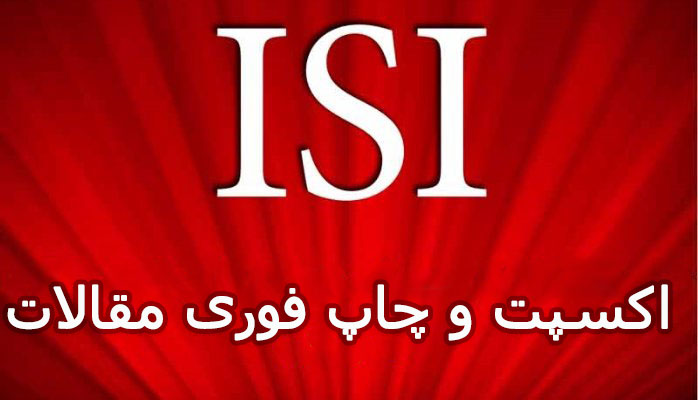اکسپت و چاپ فوری مقاله ISI
