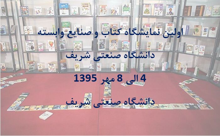 نمایشگاه کتاب و صنایع وابسته به دانشگاه صنعتی شریف 4 الی 8 مهر ماه 95