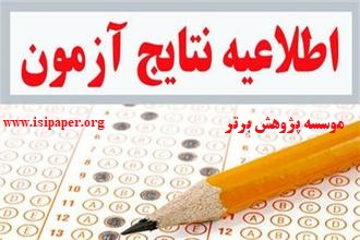 نتایج تکمیل‌ظرفیت آزمون سراسری دانشگاه آزاد اسلامی اعلام شد