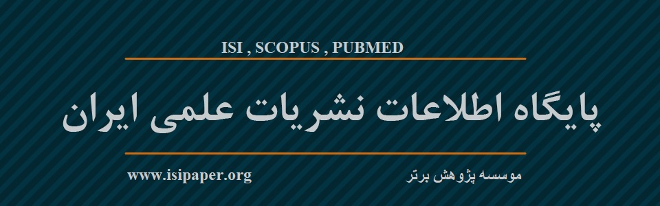 لیست نشریات ایرانی SCOPUS, PUBMED , ISI